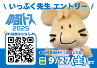 ゆるバース2025投票スタート！いっぷく先生への応援投票をお願いします♪