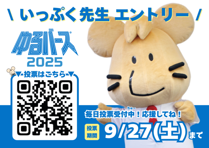 ゆるバース2025投票スタート！いっぷく先生への応援投票をお願いします♪