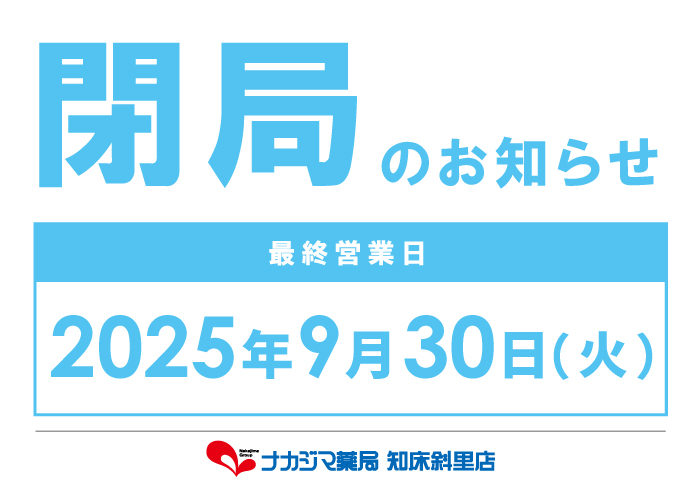 閉局のお知らせ_9/30ナカジマ薬局 知床斜里店