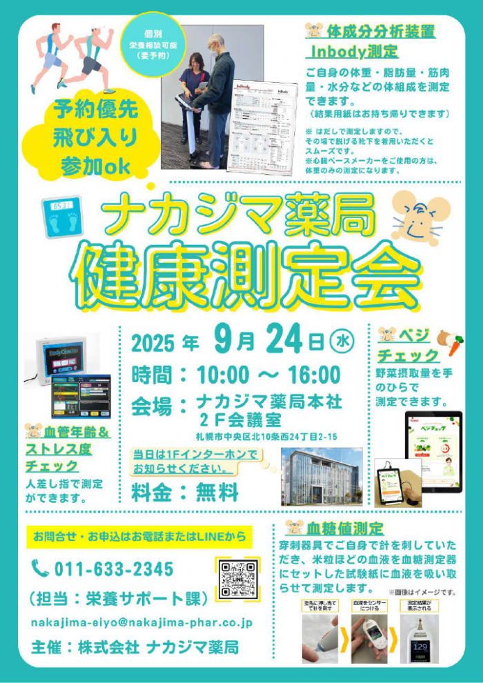 【健康測定会】9/24　ナカジマ薬局本社（札幌市）にて開催！