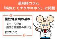 薬剤師コラム 「病気とくすりのキホン」に掲載
