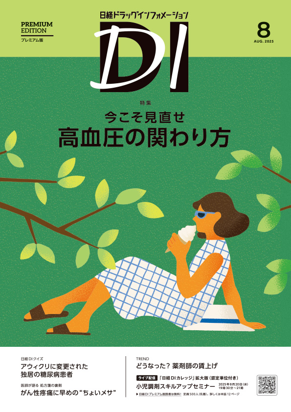 日経DIプレミアム版8月号に当社薬剤師の記事が掲載