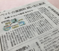 8/27北海道新聞にて、「動物専門調剤サービス」が紹介されました