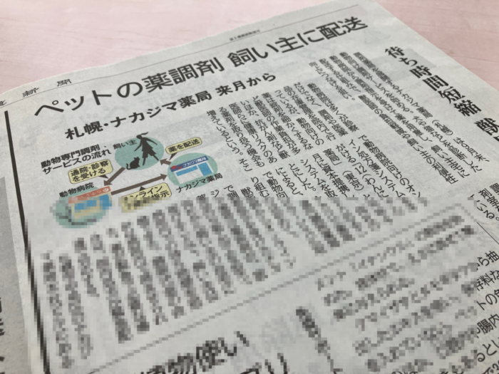 8/27北海道新聞にて、「動物専門調剤サービス」が紹介されました