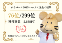 ゆるバース2025 結果発表！いっぷく先生への応援投票ありがとうございました♪