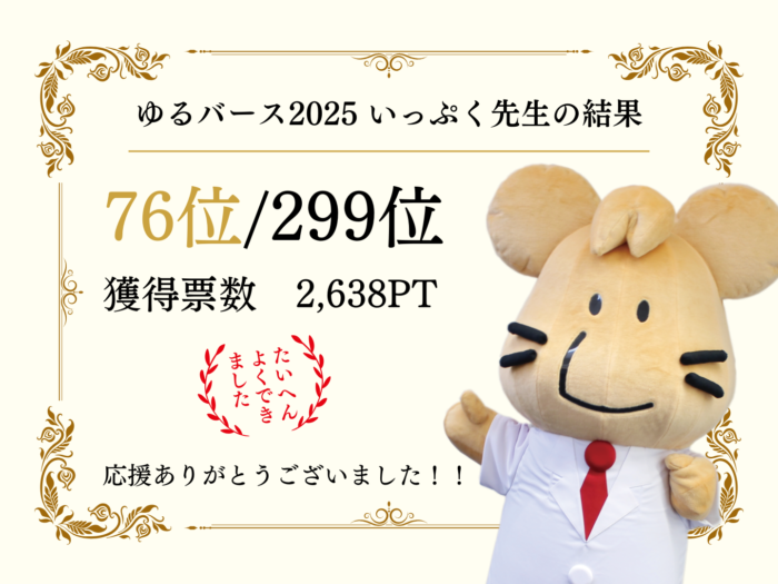 ゆるバース2025 結果発表!いっぷく先生への応援投票ありがとうございました♪