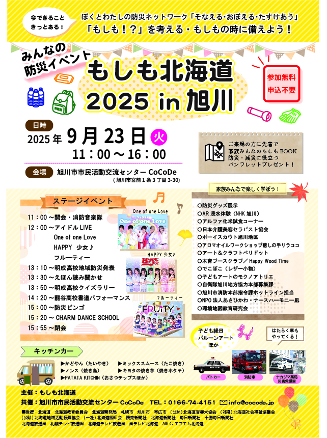 9/23もしも北海道2025in旭川にて「災害救援車」を展示いたします