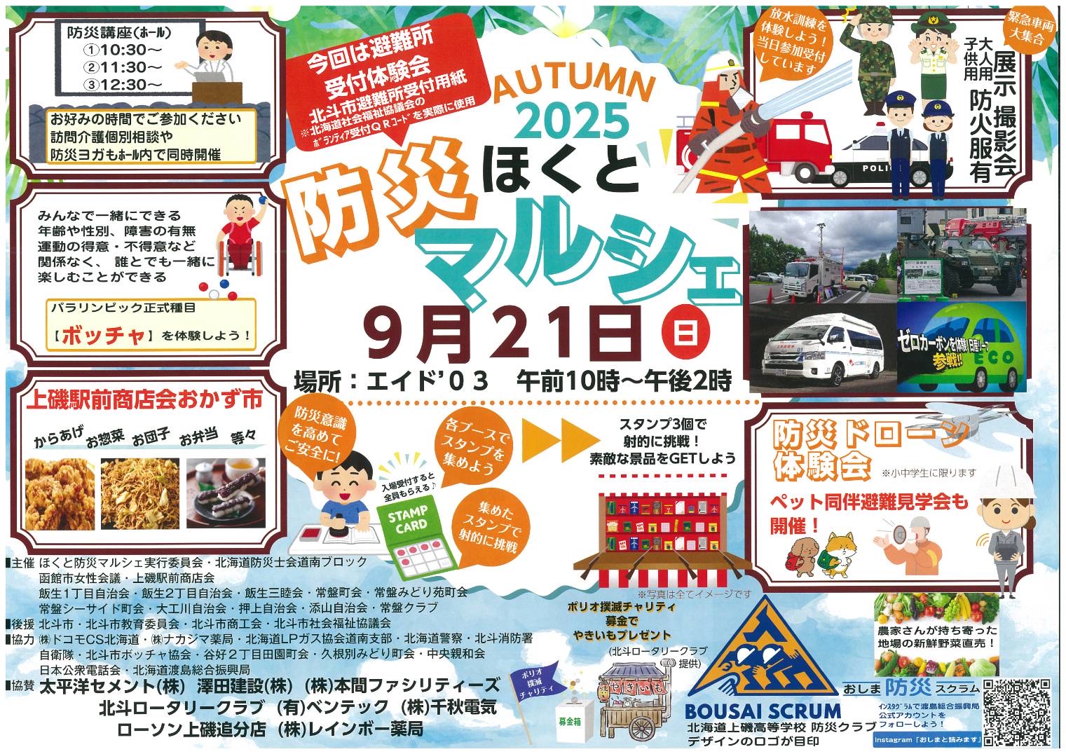 9/21ほくと防災マルシェにて「災害救援車」を展示いたします