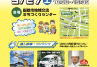 9/27”はこだて防災マルシェ2025”にて「災害救援車」を展示いたします
