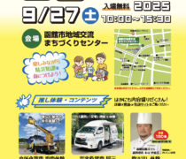 9/27”はこだて防災マルシェ2025”にて「災害救援車」を展示いたします