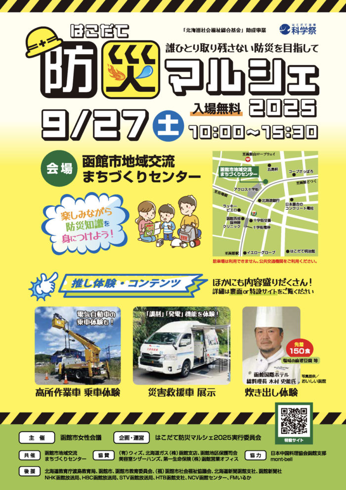 9/27”はこだて防災マルシェ2025”にて「災害救援車」を展示いたします