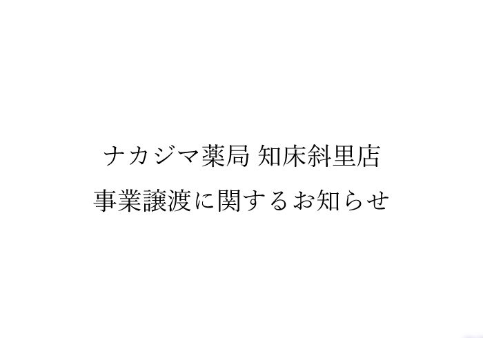 【ナカジマ薬局 知床斜里店】事業譲渡に関するお知らせ