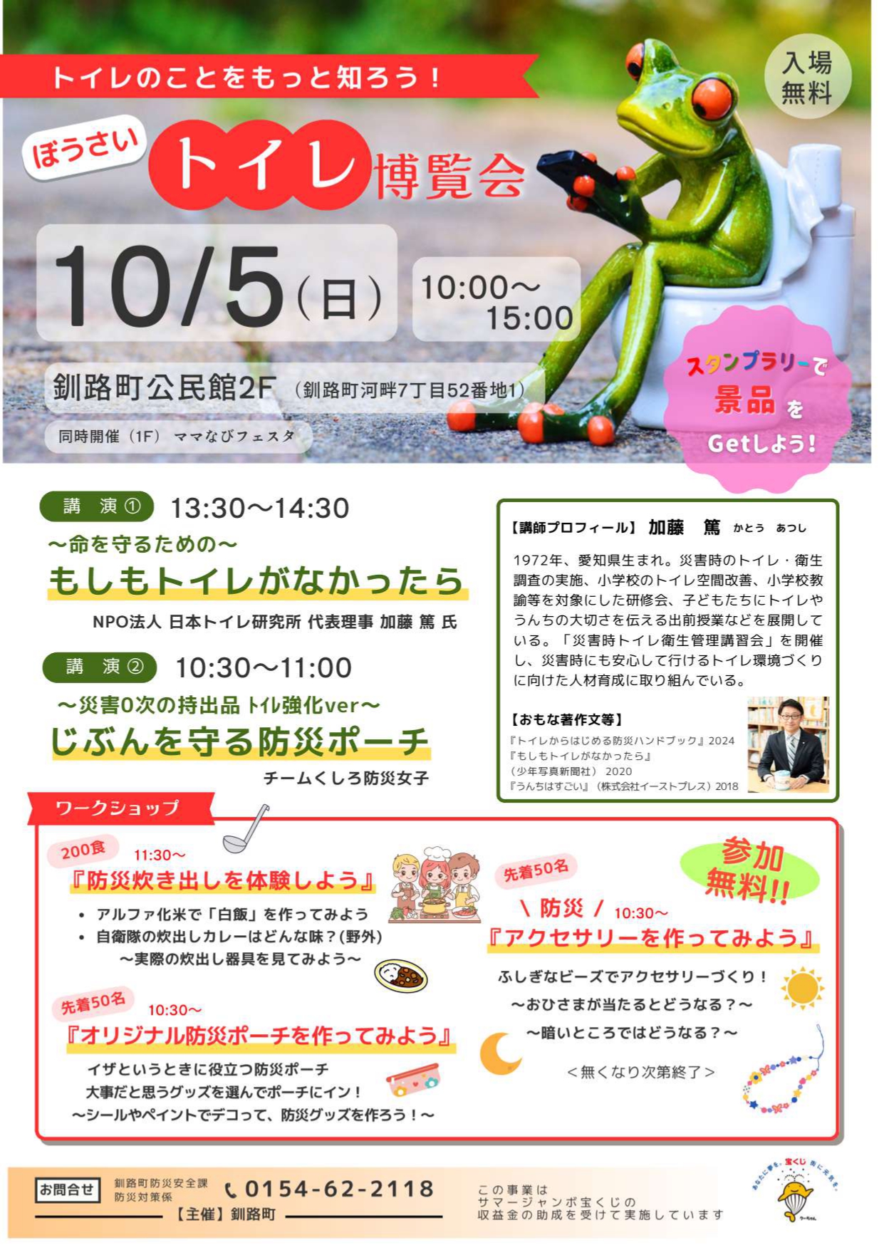 10/5ぼうさいトイレ博覧会（釧路町）にて「災害救援車」を展示いたします