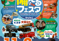 11/2備えるフェスタ2025inとまこまいにて「災害救援車」を展示いたします