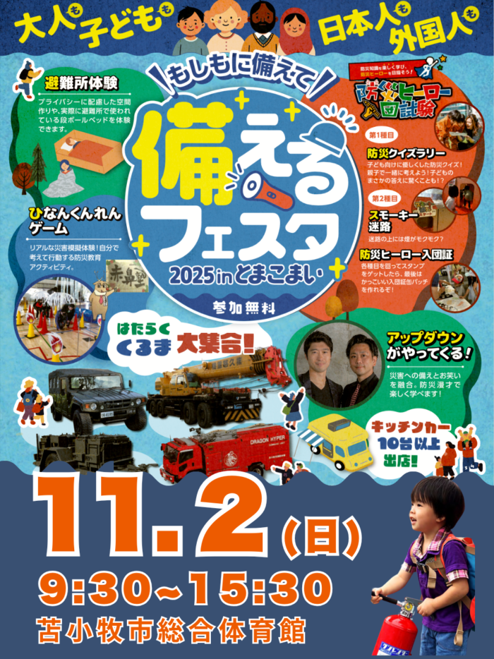 11/2備えるフェスタ2025inとまこまいにて「災害救援車」を展示いたします