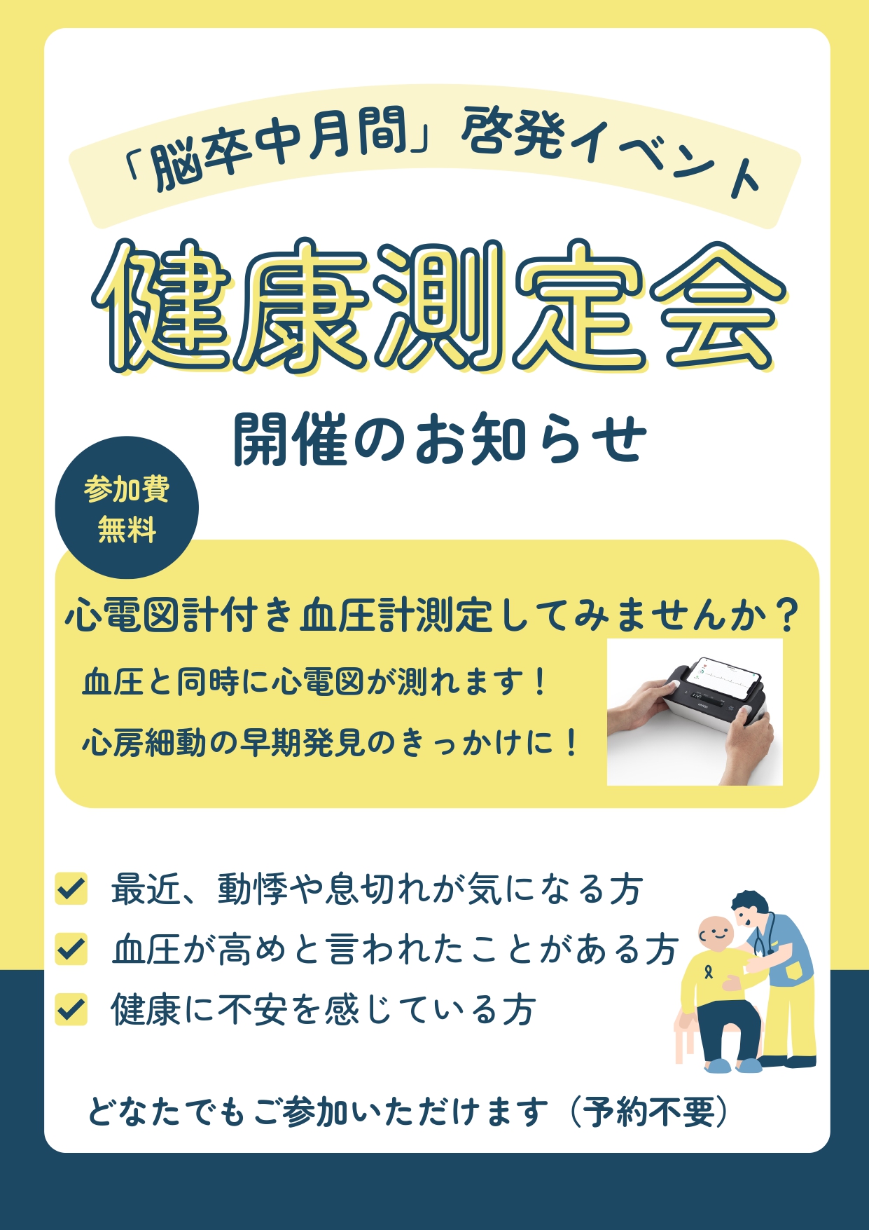 【お知らせ】脳卒中月間に合わせた健康測定会を開催します