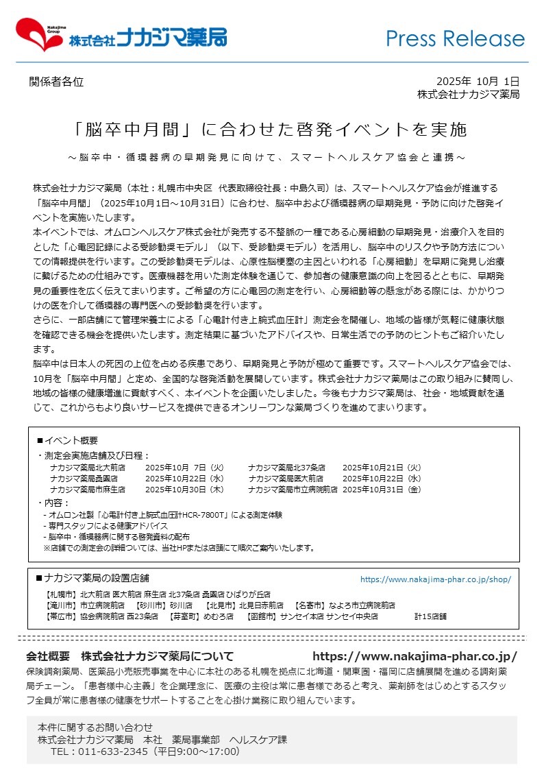 【プレスリリース】「脳卒中月間」に合わせた啓発イベントを実施