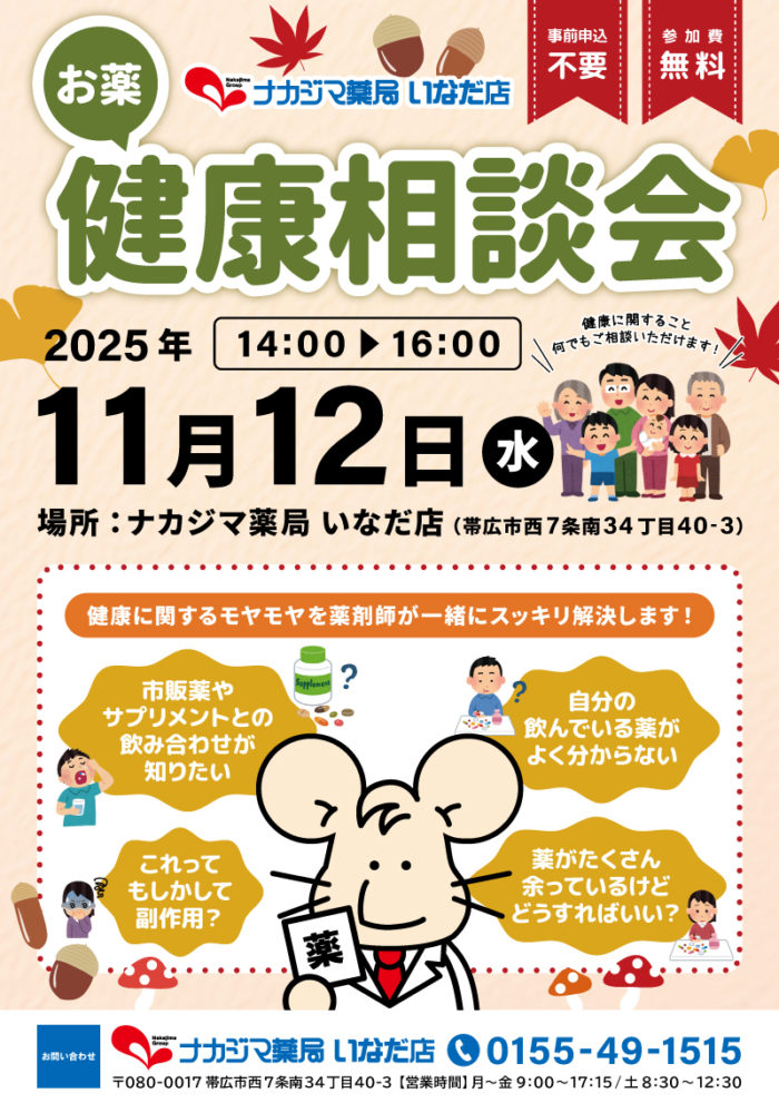 11/12【いなだ店（帯広市）】「お薬・健康相談会」開催のご案内