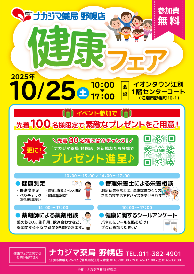 10/25【ナカジマ薬局 野幌店】「健康フェア」開催のご案内