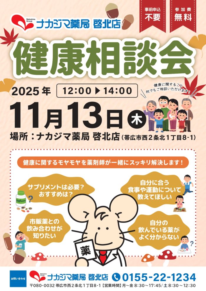 11/13【啓北店（帯広市）】「健康相談会」開催のご案内