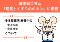 薬剤師コラム 「病気とくすりのキホン」に掲載