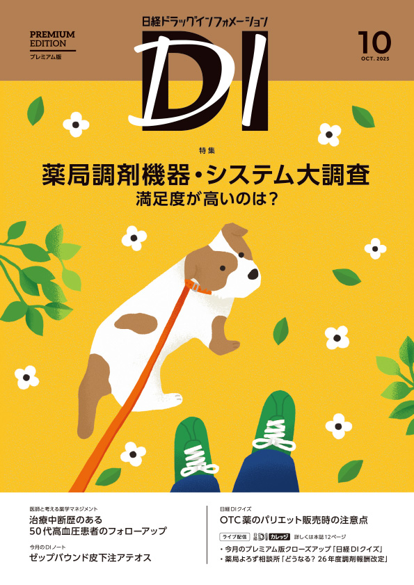 日経DIプレミアム版10月号に当社薬剤師の記事が掲載