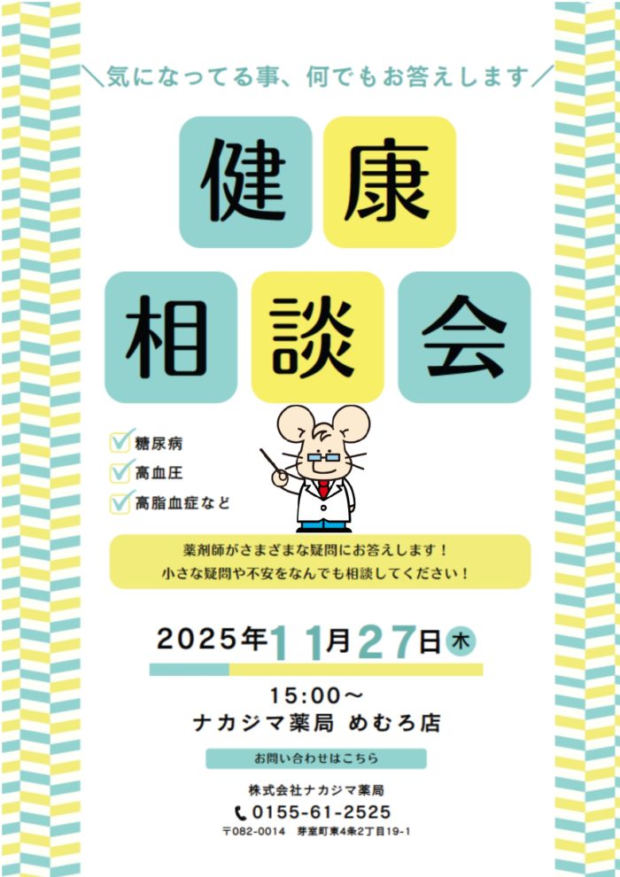 11/27【めむろ店（芽室町）】「健康相談会」開催のご案内