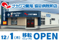 12/1 【協会病院前店（帯広市）】 移転リニューアルオープン