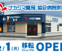 12/1 【協会病院前店（帯広市）】 移転リニューアルオープン