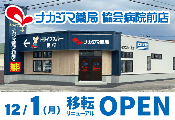 12/1 【協会病院前店（帯広市）】 移転リニューアルオープン
