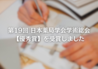 第19回 日本薬局学会学術総会  優秀賞を受賞しました