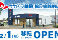 12/1 【協会病院前店（帯広市）】 移転リニューアルオープンいたしました