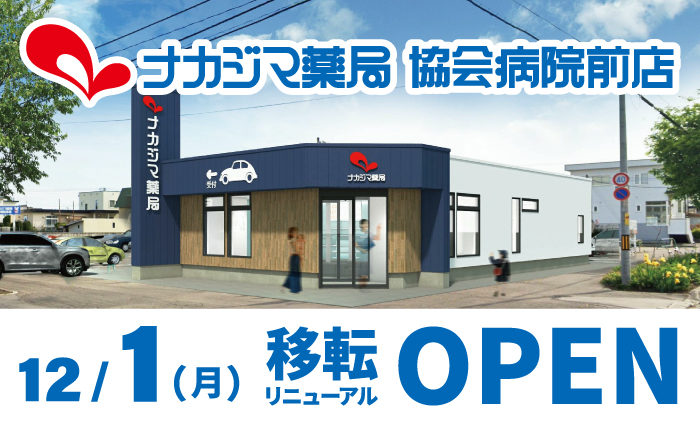 12/1 【協会病院前店（帯広市）】 移転リニューアルオープンいたしました