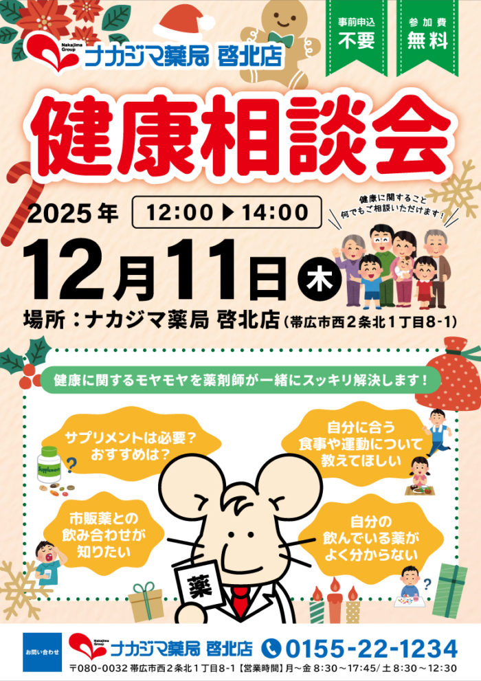 12/11【啓北店（帯広市）】「健康相談会」開催のご案内
