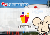 【啓北店（帯広市）】健康サポート薬局となりました