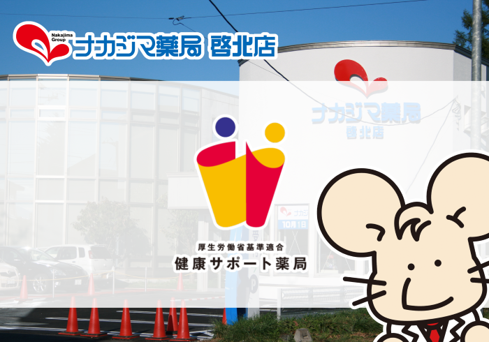 【啓北店(帯広市)】健康サポート薬局となりました