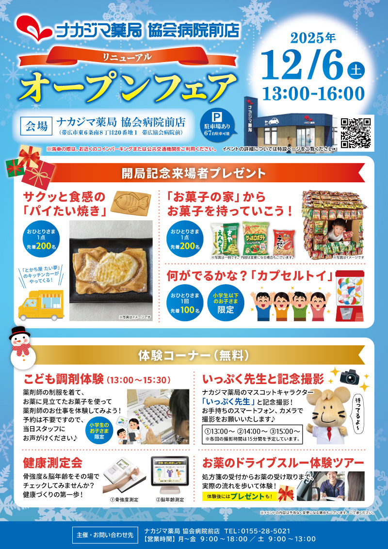 12/6【協会病院前店（帯広市）】「リニューアルオープンフェア」開催のご案内