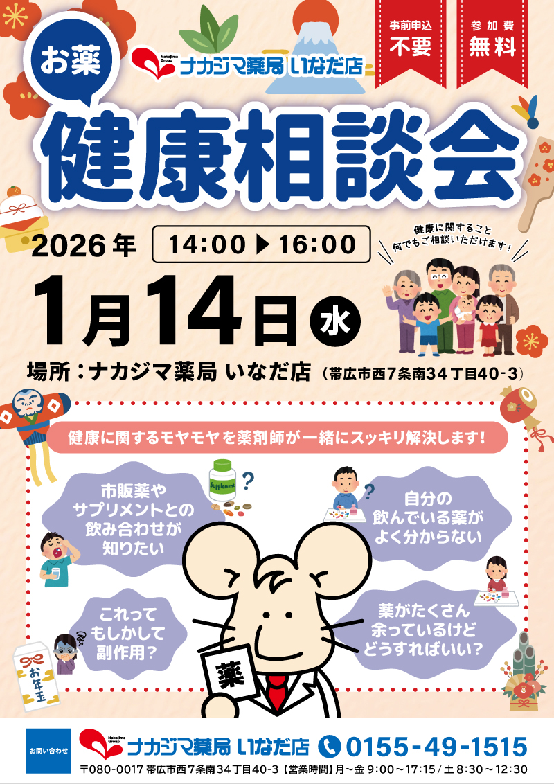1/14【いなだ店（帯広市）】「お薬・健康相談会」開催のご案内