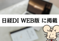 日経DI（WEB版）にて当社薬剤師が携わる研究会の活動が紹介されました