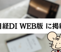 日経DI（WEB版）にて当社薬剤師が携わる研究会の活動が紹介されました
