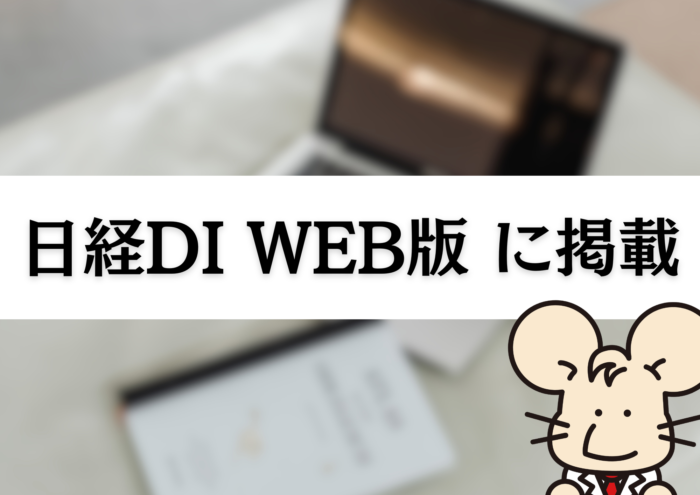 日経DI(WEB版)にて当社薬剤師が携わる研究会の活動が紹介されました