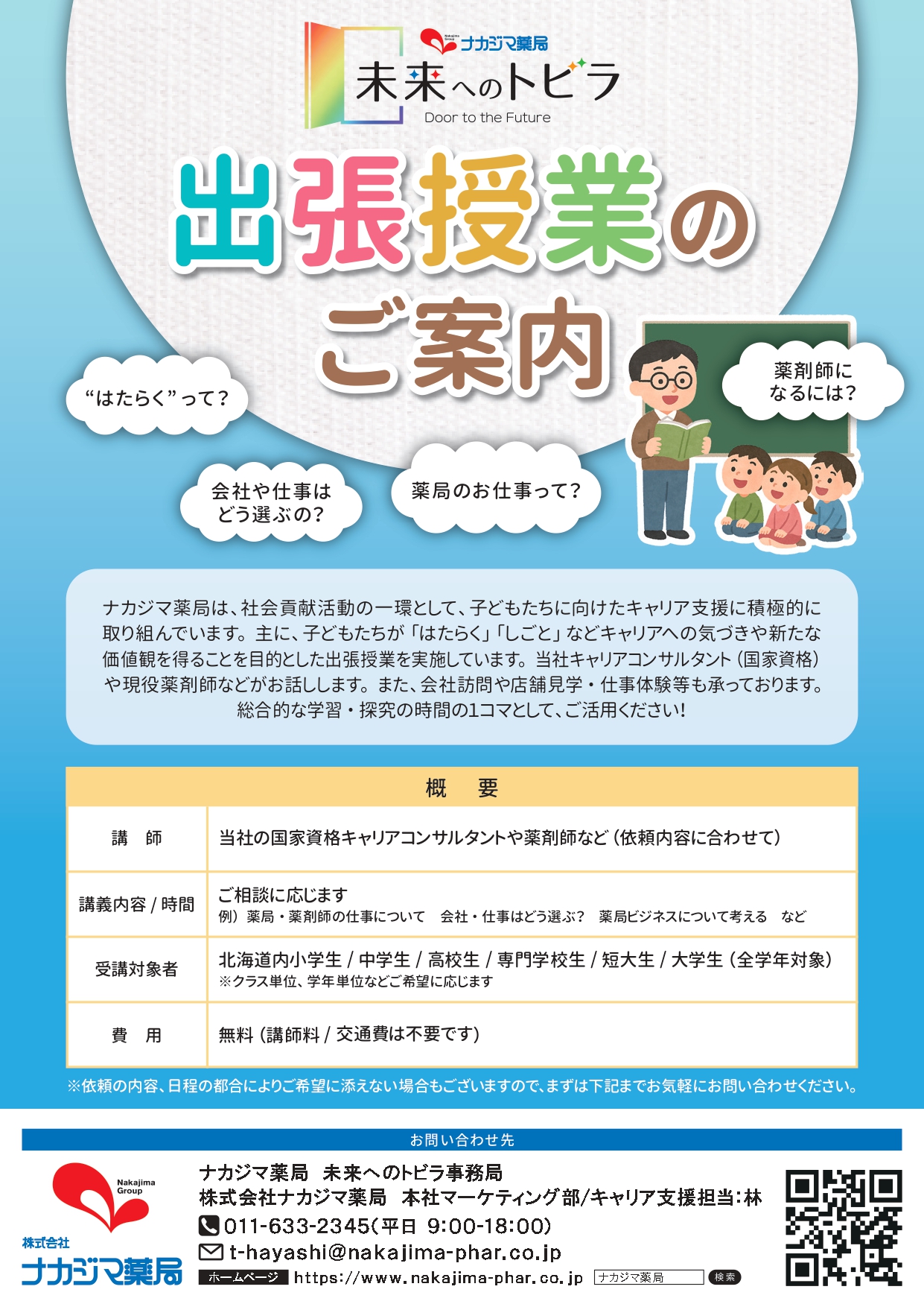 ナカジマ薬局「未来へのトビラ」のご案内