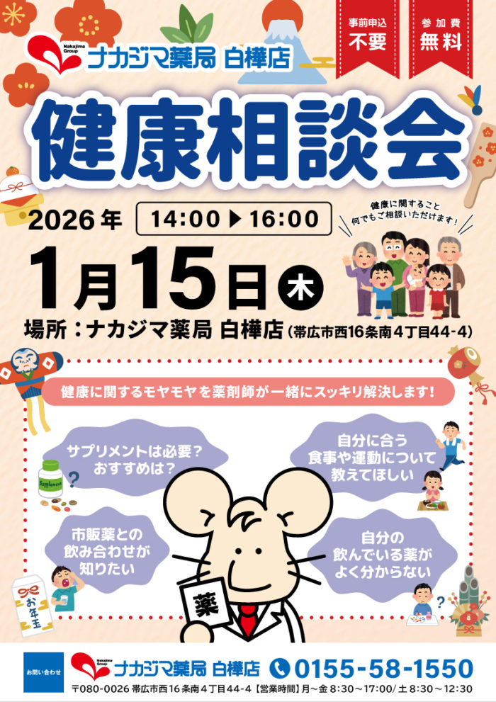 1/15【白樺店（帯広市）】「健康相談会」開催のご案内
