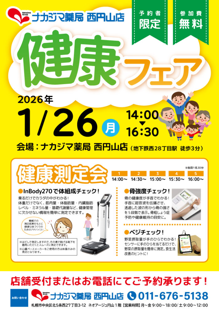 1/26【ナカジマ薬局 西円山店（札幌市）】「健康フェア」開催のご案内