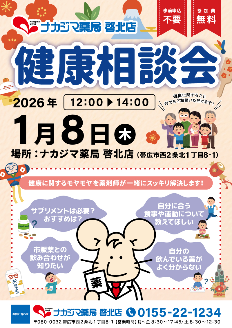 1/8【啓北店（帯広市）】「健康相談会」開催のご案内