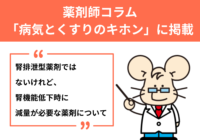 薬剤師コラム 「病気とくすりのキホン」に掲載