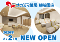【2月2日】ナカジマ薬局 植物園店オープンのご案内
