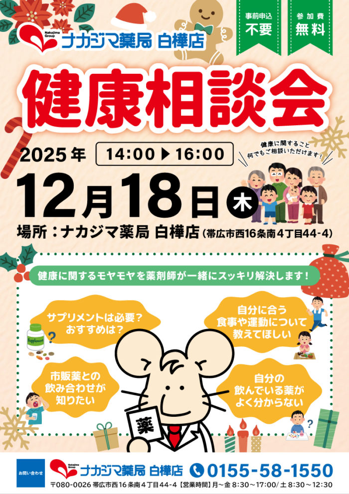 12/18【白樺店（帯広市）】「健康相談会」開催のご案内
