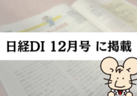 日経DIプレミアム版12月号に当社薬剤師の記事が掲載