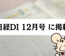 日経DIプレミアム版12月号に当社薬剤師の記事が掲載